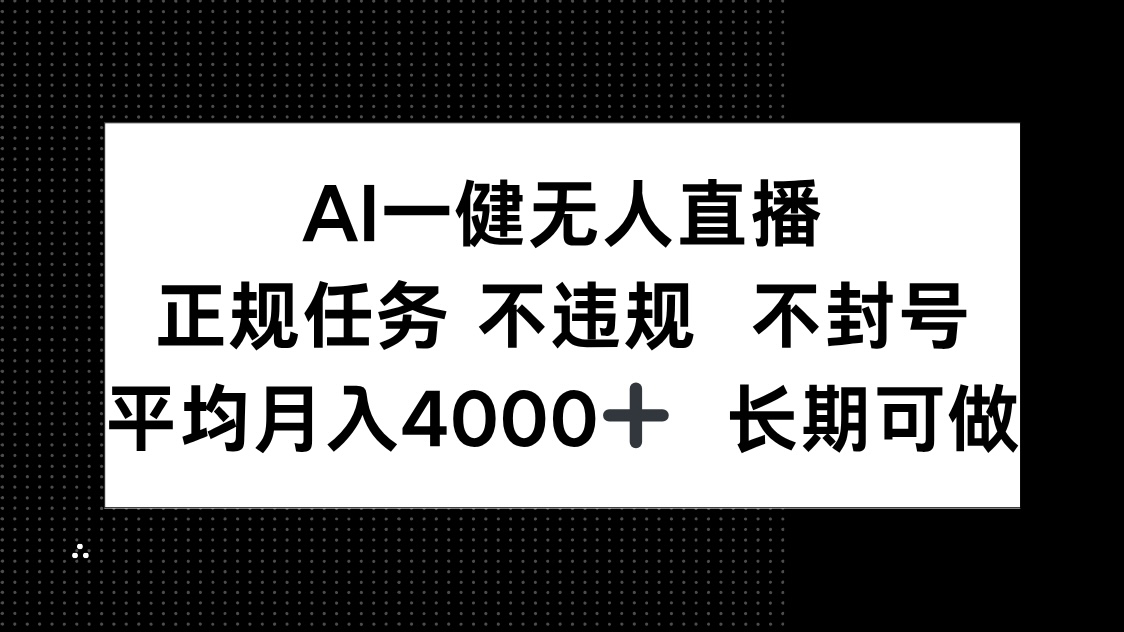 AI一键无人直播，正规任务 不违规 不封号，平均月入4000+ 长期可做智小邦项目网-专注分享网络创业项目落地实操课程 – 全网首发_高质量创业项目输出智小邦项目网