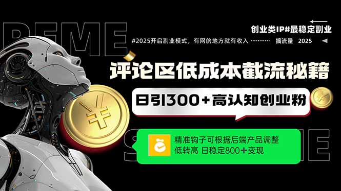 评论区低成本引流秘籍，精准钩子直击用户，单账号日增300+创业粉，日稳…智小邦项目网-专注分享网络创业项目落地实操课程 – 全网首发_高质量创业项目输出智小邦项目网
