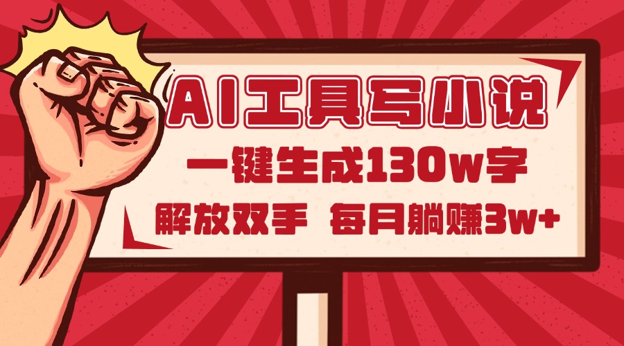 AI工具写小说2.0，一键生成130万字，解放双手，每月躺赚3w+智小邦项目网-专注分享网络创业项目落地实操课程 – 全网首发_高质量创业项目输出智小邦项目网