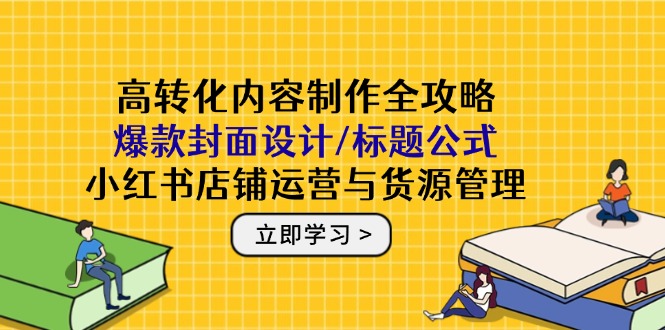 高转化内容制作全攻略：爆款封面设计/标题公式，小红书店铺运营与货源管理智小邦项目网-专注分享网络创业项目落地实操课程 – 全网首发_高质量创业项目输出智小邦项目网