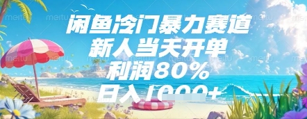 闲鱼冷门暴力赛道，新人当天开单，利润80%，日入几张，长期可做【揭秘】智小邦项目网-专注分享网络创业项目落地实操课程 – 全网首发_高质量创业项目输出智小邦项目网