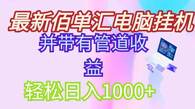 最新电脑挂机搬砖，纯绿色长期稳定项目，带管道收益轻松日入1000+智小邦项目网-专注分享网络创业项目落地实操课程 – 全网首发_高质量创业项目输出智小邦项目网
