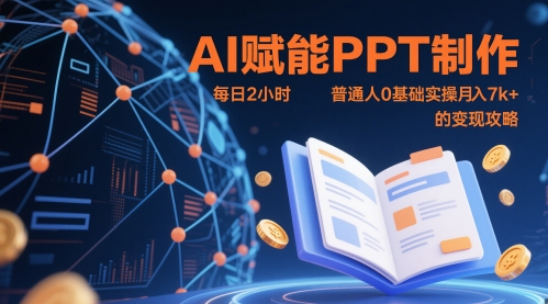 AI赋能PPT制作，每日2小时，普通人0基础实操月入7k+ 的变现攻略智小邦项目网-专注分享网络创业项目落地实操课程 – 全网首发_高质量创业项目输出智小邦项目网
