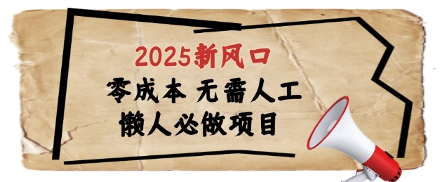 2025新风口，懒人必做项目，浏览器全自动掘金【揭秘】智小邦项目网-专注分享网络创业项目落地实操课程 – 全网首发_高质量创业项目输出智小邦项目网