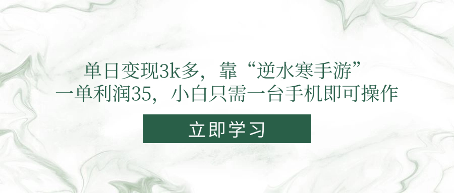 单日变现3k多，靠“逆水寒手游”，一单利润35，小白只需一台手机即可操作智小邦项目网-专注分享网络创业项目落地实操课程 – 全网首发_高质量创业项目输出智小邦项目网