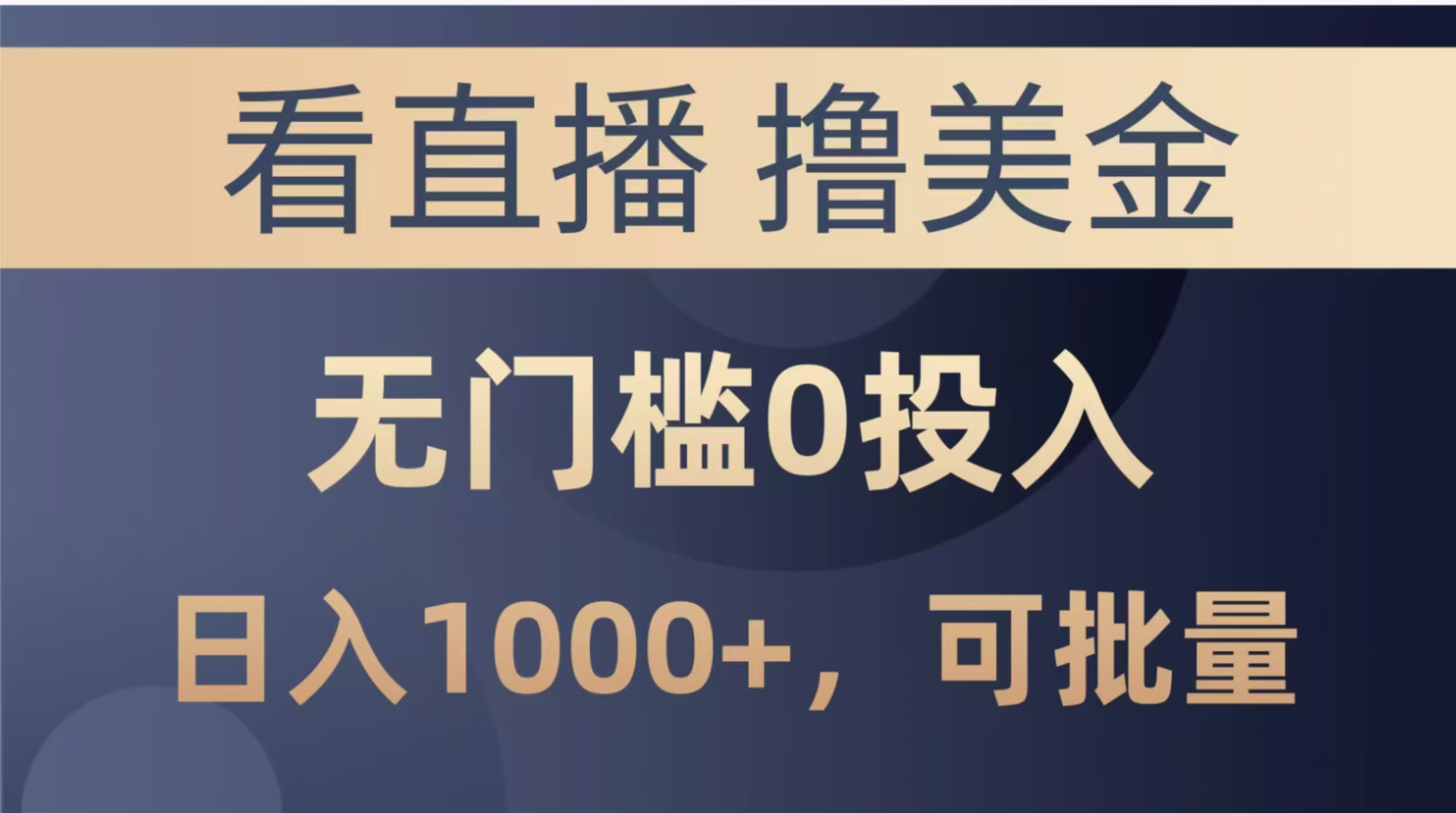 最新看直播撸美金项目，无门槛0投入，单日可达1000+，可批量复制智小邦项目网-专注分享网络创业项目落地实操课程 – 全网首发_高质量创业项目输出智小邦项目网