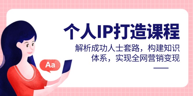 个人IP打造课程，解析成功人士套路，构建知识体系，实现全网营销变现智小邦项目网-专注分享网络创业项目落地实操课程 – 全网首发_高质量创业项目输出智小邦项目网