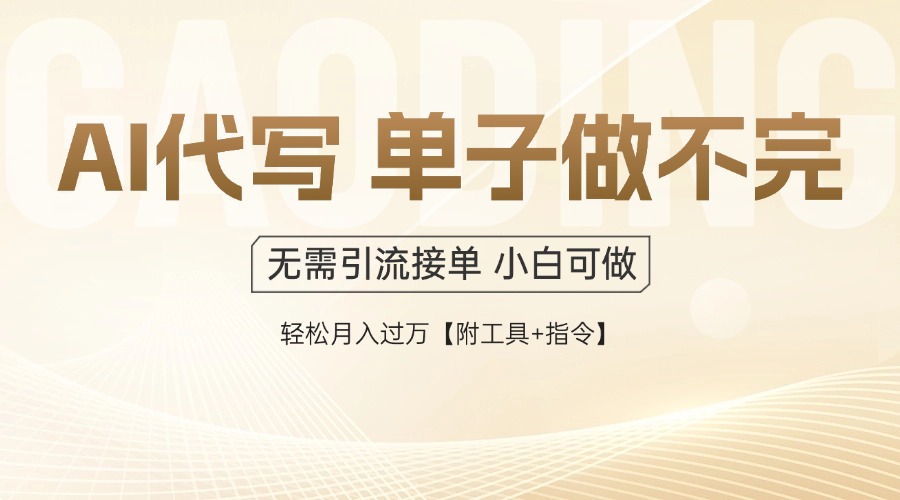 AI代写接单，多劳多得，单子接不完，轻松月入过万【附工具+指令】智小邦项目网-专注分享网络创业项目落地实操课程 – 全网首发_高质量创业项目输出智小邦项目网