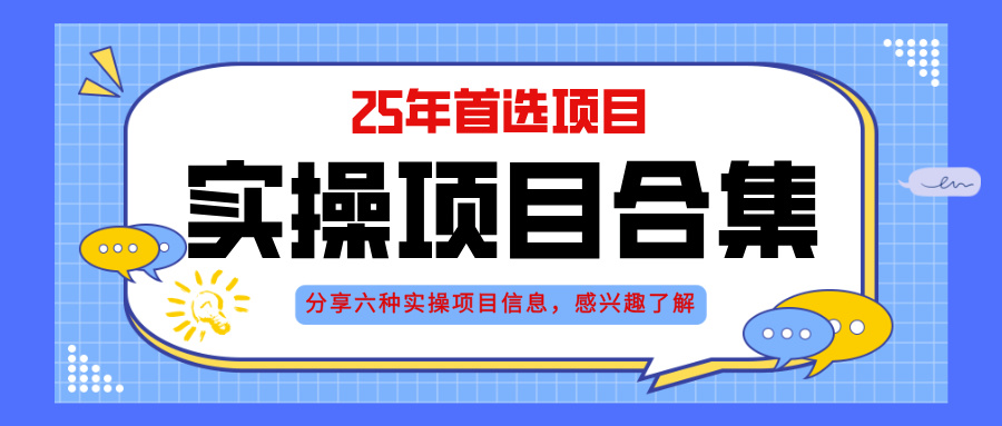 2025年实操六大项目实操演练，挂机类型，AI直播类型，轻资产创业类型，…智小邦项目网-专注分享网络创业项目落地实操课程 – 全网首发_高质量创业项目输出智小邦项目网