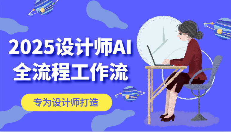 2025设计师AI全流程工作流，系统讲解ComfyUI的AI绘图，高效掌握AI设计工具智小邦项目网-专注分享网络创业项目落地实操课程 – 全网首发_高质量创业项目输出智小邦项目网