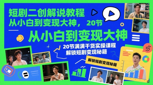 短剧二创解说教程，从小白到变现大神，20节满满干货实操课程，解锁短剧变现秘籍智小邦项目网-专注分享网络创业项目落地实操课程 – 全网首发_高质量创业项目输出智小邦项目网