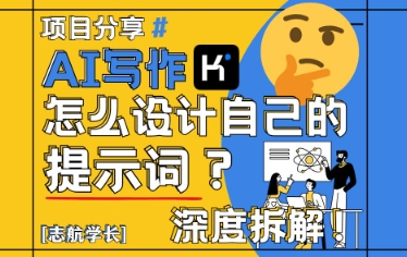 AI写作，怎么设计自己的提示词？(按照演讲稿为例)智小邦项目网-专注分享网络创业项目落地实操课程 – 全网首发_高质量创业项目输出智小邦项目网