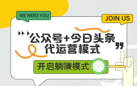 公众号+今日头条双代运营，收益可观，有账号就行，单日稳定变现多张【揭秘】智小邦项目网-专注分享网络创业项目落地实操课程 – 全网首发_高质量创业项目输出智小邦项目网
