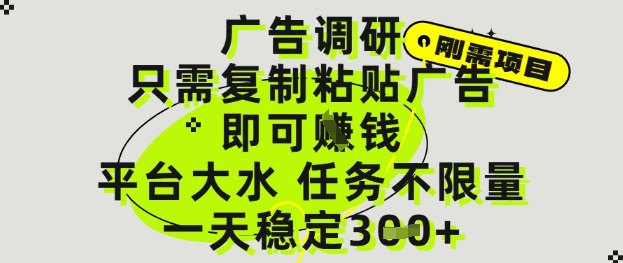 广告调研项目，只需复制粘贴广告即可挣钱，平台大水，任务不限量，一天3张【揭秘】智小邦项目网-专注分享网络创业项目落地实操课程 – 全网首发_高质量创业项目输出智小邦项目网