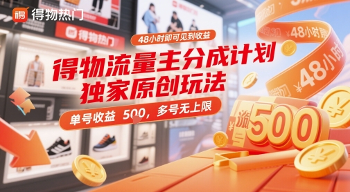得物流量主分成计划独家原创玩法，48小时即可见到收益，单号收益5张，多号无上限【揭秘】智小邦项目网-专注分享网络创业项目落地实操课程 – 全网首发_高质量创业项目输出智小邦项目网