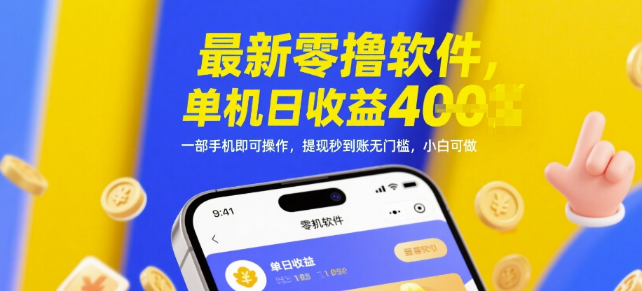 最新零撸软件，单机日收益4张，一部手机即可操作，提现秒到账无门槛，小白可做【揭秘】智小邦项目网-专注分享网络创业项目落地实操课程 – 全网首发_高质量创业项目输出智小邦项目网