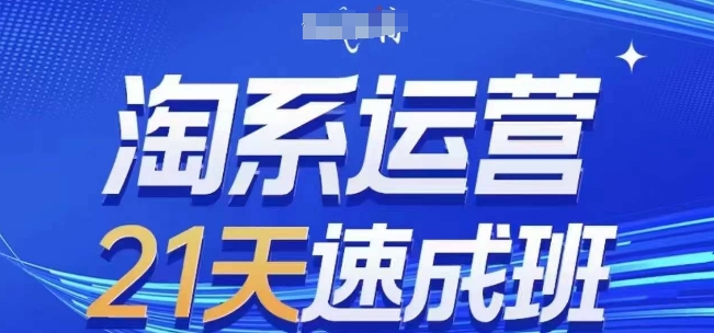 淘系运营21天速成班(更新25年5月)，0基础轻松搞定淘系运营，不做假把式智小邦项目网-专注分享网络创业项目落地实操课程 – 全网首发_高质量创业项目输出智小邦项目网