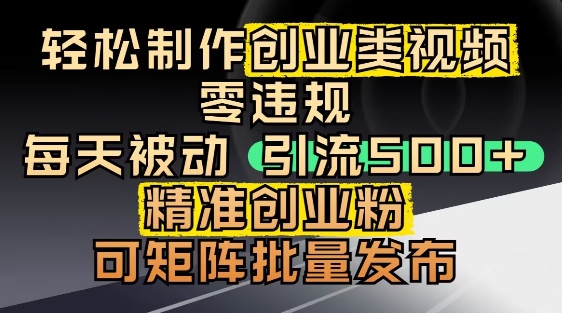 抖音引流创业粉，几分钟一个视频，非常暴力，小白直接可上手操作智小邦项目网-专注分享网络创业项目落地实操课程 – 全网首发_高质量创业项目输出智小邦项目网
