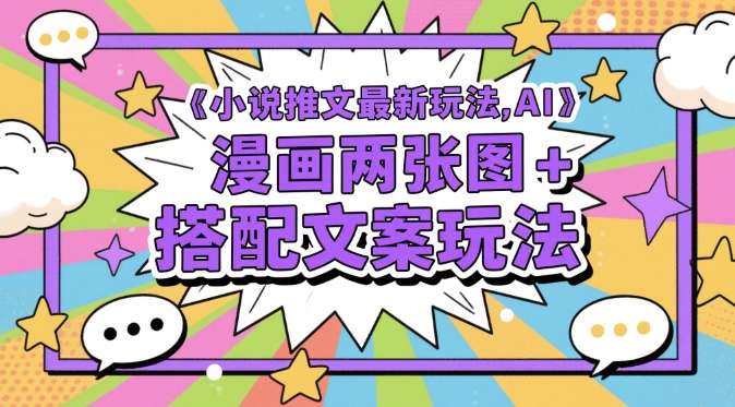 小说推文最新玩法，AI漫画两张图+搭配文案玩法智小邦项目网-专注分享网络创业项目落地实操课程 – 全网首发_高质量创业项目输出智小邦项目网