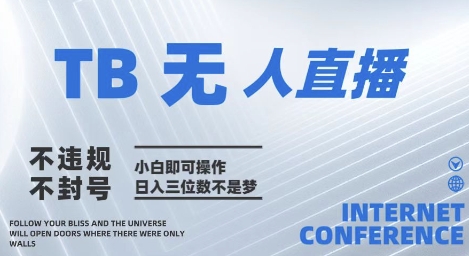 2025年淘宝无人直播带货10.0   全新技术，不违规，不封号，纯小白操作，日入几张【揭秘】智小邦项目网-专注分享网络创业项目落地实操课程 – 全网首发_高质量创业项目输出智小邦项目网