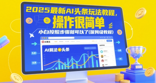 2025最新AI头条玩法教程，操作很简单，小白按照步骤就可以了(保姆级教程)智小邦项目网-专注分享网络创业项目落地实操课程 – 全网首发_高质量创业项目输出智小邦项目网