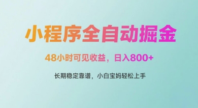 微信小程序全自动掘金，48小时可见收益，日入多张，长期稳定靠谱，小白宝妈轻松上手【揭秘】智小邦项目网-专注分享网络创业项目落地实操课程 – 全网首发_高质量创业项目输出智小邦项目网