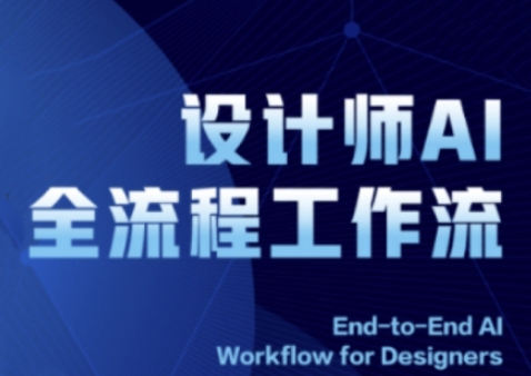 2025设计师AI全流程工作流，系统讲解ComfyUI的AI绘图全流程智小邦项目网-专注分享网络创业项目落地实操课程 – 全网首发_高质量创业项目输出智小邦项目网