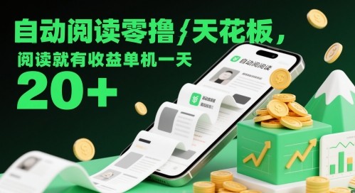 自动阅读零撸天花板，阅读就有收益单机一天20+智小邦项目网-专注分享网络创业项目落地实操课程 – 全网首发_高质量创业项目输出智小邦项目网