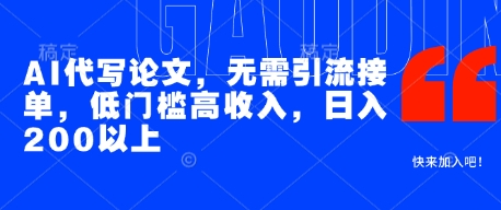 AI代写论文，无需引流接单，低门槛高收入，日入200以上智小邦项目网-专注分享网络创业项目落地实操课程 – 全网首发_高质量创业项目输出智小邦项目网