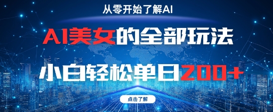 AI美女的全部玩法0基础小白轻松单日2张+智小邦项目网-专注分享网络创业项目落地实操课程 – 全网首发_高质量创业项目输出智小邦项目网