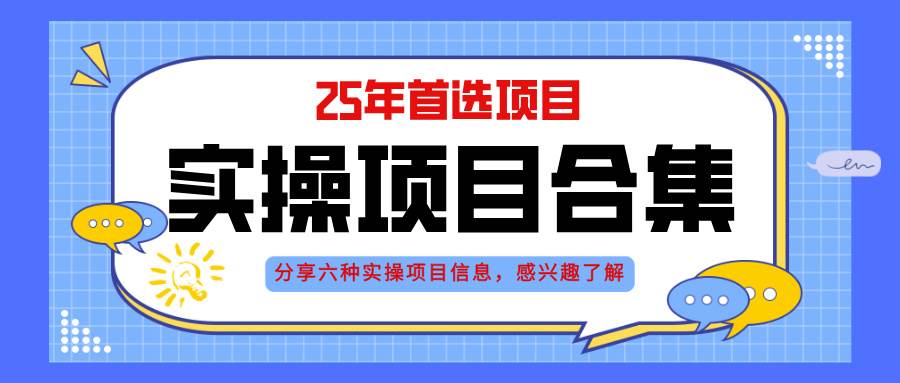 （14767期）2025年实操六大项目实操演练，挂机类型，AI直播类型，轻资产创业类型，…智小邦项目网-专注分享网络创业项目落地实操课程 – 全网首发_高质量创业项目输出智小邦项目网