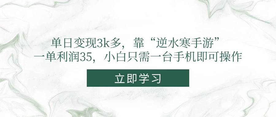（14774期）单日变现3k多，靠“逆水寒手游”，一单利润35，小白只需一台手机即可操作智小邦项目网-专注分享网络创业项目落地实操课程 – 全网首发_高质量创业项目输出智小邦项目网