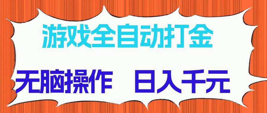 （14775期）游戏全自动打金项目，无脑操作，日入千元，长期稳定收益智小邦项目网-专注分享网络创业项目落地实操课程 – 全网首发_高质量创业项目输出智小邦项目网