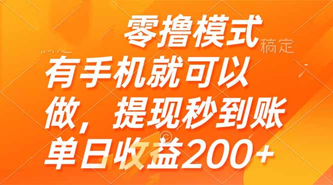 零撸模式 有手机就可以做，提现秒到账单日收益200+智小邦项目网-专注分享网络创业项目落地实操课程 – 全网首发_高质量创业项目输出智小邦项目网