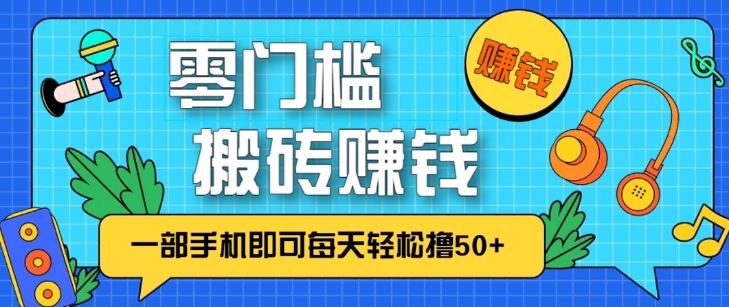 零成本零门槛，无脑搬砖赚钱项目，只需一部手机即可每天轻松撸50+智小邦项目网-专注分享网络创业项目落地实操课程 – 全网首发_高质量创业项目输出智小邦项目网