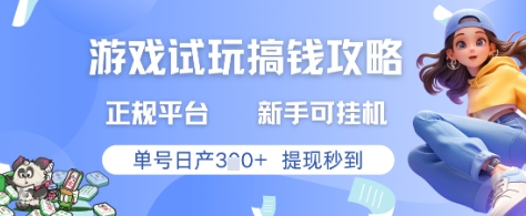 游戏试玩搞钱攻略正规平台，新手可挂G，单号日产3张+提现秒到【揭秘】智小邦项目网-专注分享网络创业项目落地实操课程 – 全网首发_高质量创业项目输出智小邦项目网