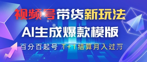 视频号带货新玩法，AI生成，百分百原创爆款模版，百分百起号，高佣商品T+1结算月入过W【揭秘】智小邦项目网-专注分享网络创业项目落地实操课程 – 全网首发_高质量创业项目输出智小邦项目网