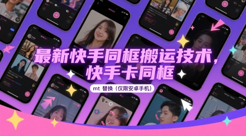 最新快手同框搬运技术，快手卡同框mt替换(仅限安卓手机)智小邦项目网-专注分享网络创业项目落地实操课程 – 全网首发_高质量创业项目输出智小邦项目网
