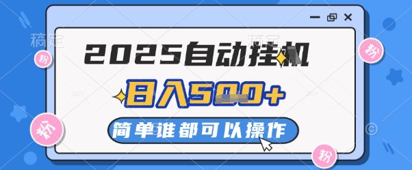 2025自动挂G撸金，一天稳定2-5张，多机多挣，收益无上限【揭秘】智小邦项目网-专注分享网络创业项目落地实操课程 – 全网首发_高质量创业项目输出智小邦项目网