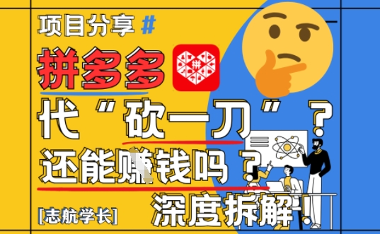 【2025最新】拼多多代坎助力项目深度拆解：还能挣钱吗?全流程玩法智小邦项目网-专注分享网络创业项目落地实操课程 – 全网首发_高质量创业项目输出智小邦项目网