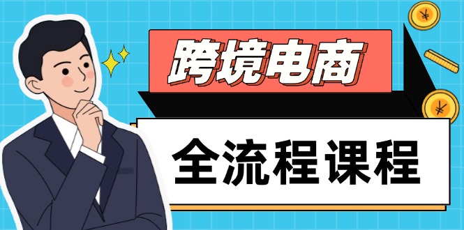 跨境电商全流程课程，社媒运营独立站搭建，掌握选品流量，实现高效出海智小邦项目网-专注分享网络创业项目落地实操课程 – 全网首发_高质量创业项目输出智小邦项目网