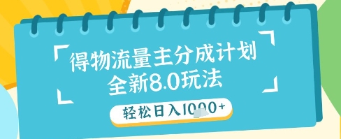 最新得物流量主分成计划，独家原创玩法，轻松日入1k+【揭秘】智小邦项目网-专注分享网络创业项目落地实操课程 – 全网首发_高质量创业项目输出智小邦项目网