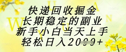 快递回收掘金项目，长期稳定的副业，新手小白当天上手，轻松日入1k+【揭秘】智小邦项目网-专注分享网络创业项目落地实操课程 – 全网首发_高质量创业项目输出智小邦项目网