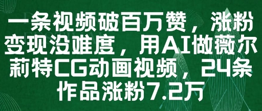 一条视频破百万赞，涨粉变现没难度，用AI做薇尔莉特CG动画视频，24条作品涨粉7.2W智小邦项目网-专注分享网络创业项目落地实操课程 – 全网首发_高质量创业项目输出智小邦项目网