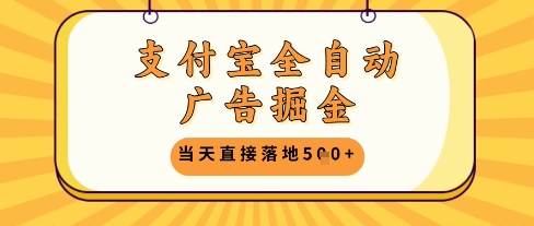 支付宝全自动广告掘金单机日入5张+【揭秘】智小邦项目网-专注分享网络创业项目落地实操课程 – 全网首发_高质量创业项目输出智小邦项目网