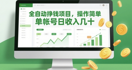 全自动挣钱项目，操作简单，单帐号日收入几十智小邦项目网-专注分享网络创业项目落地实操课程 – 全网首发_高质量创业项目输出智小邦项目网
