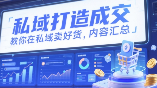 私域打造成交，教你在私域卖好货，内容汇总智小邦项目网-专注分享网络创业项目落地实操课程 – 全网首发_高质量创业项目输出智小邦项目网