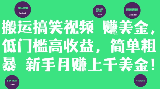 搬运搞笑视频挣美金，低门槛高收益，简单粗暴新手月入上千美刀智小邦项目网-专注分享网络创业项目落地实操课程 – 全网首发_高质量创业项目输出智小邦项目网