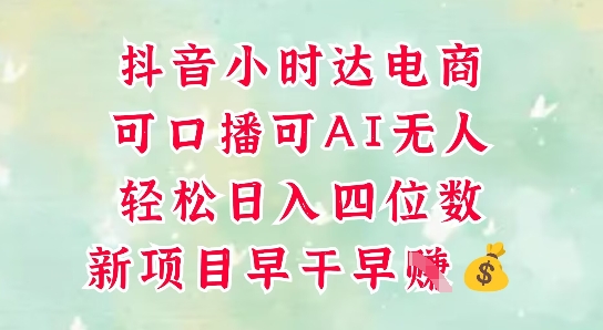 零售新电商，抖音小时达火热进行中，可做口播，可做AI无人，轻松日入四位数智小邦项目网-专注分享网络创业项目落地实操课程 – 全网首发_高质量创业项目输出智小邦项目网