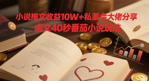 小说推文收益10W+私董会大佬分享，虐文40秒番茄小说玩法智小邦项目网-专注分享网络创业项目落地实操课程 – 全网首发_高质量创业项目输出智小邦项目网